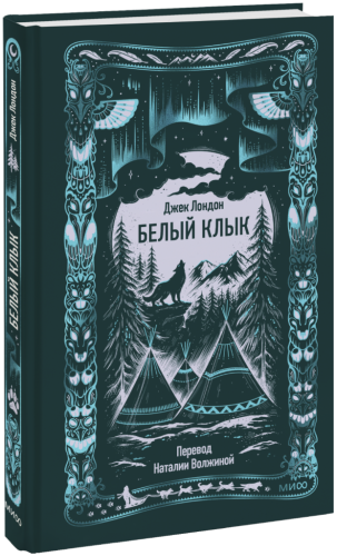 Белый клык. Вечные истории