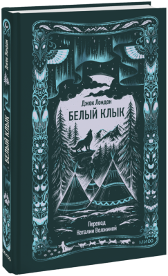 Белый клык. Вечные истории