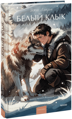 Белый клык. Вечные истории. Young Adult