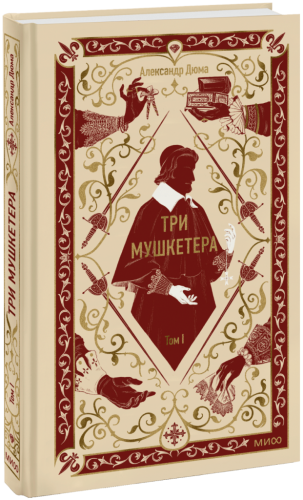 Три мушкетера. Том 1. Вечные истории