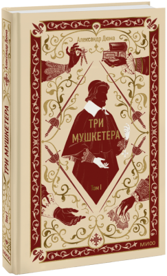 Три мушкетера. Том 1. Вечные истории