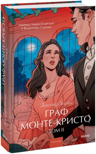 Граф Монте-Кристо. Том 2. Вечные истории. Young Adult