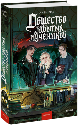 Общество забытых мучеников