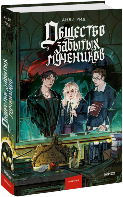 Общество забытых мучеников