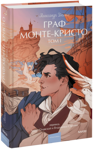 Граф Монте-Кристо. Том 1. Вечные истории. Young Adult