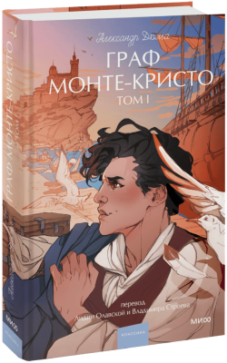 Граф Монте-Кристо. Том 1. Вечные истории. Young Adult