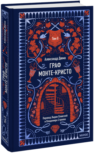 Граф Монте-Кристо. Том 2. Вечные истории