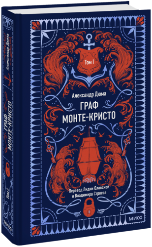 Граф Монте-Кристо. Том 1. Вечные истории