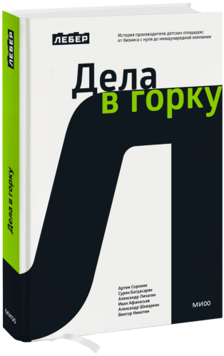 Лебер. Дела в горку