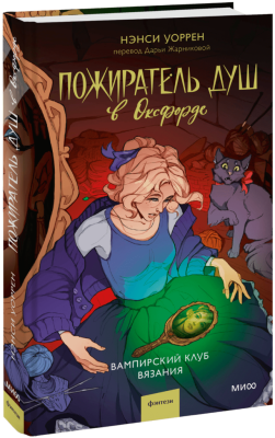 Пожиратель душ в Оксфорде. Вампирский клуб вязания