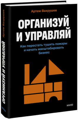 Организуй и управляй