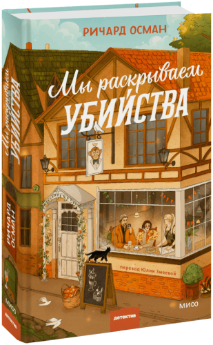 Мы раскрываем убийства