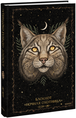 Блокнот «Ночная охотница»