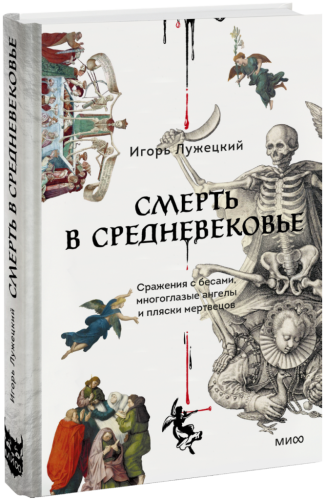 Смерть в Средневековье