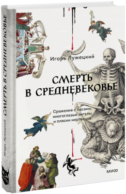 Смерть в Средневековье