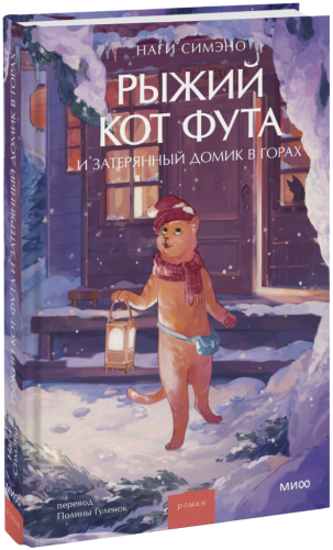 Рыжий кот Фута и затерянный домик в горах