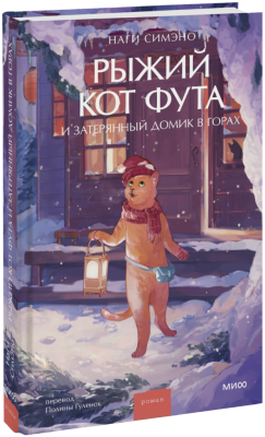 Рыжий кот Фута и затерянный домик в горах