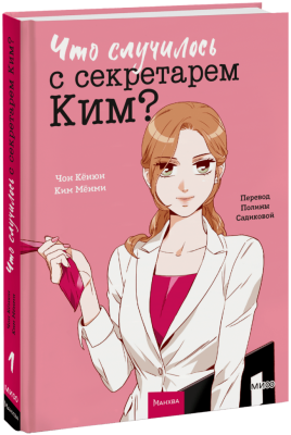 Что случилось с секретарем Ким? Том 1