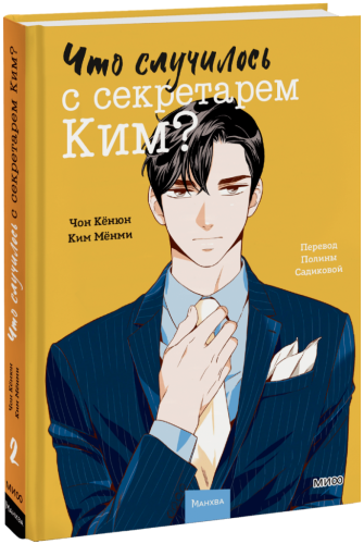 Что случилось с секретарем Ким? Том 2