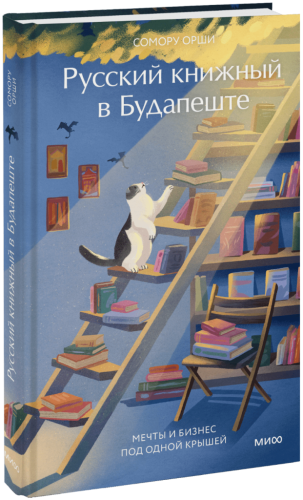 Русский книжный в Будапеште