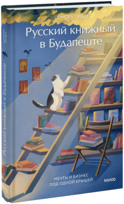 Русский книжный в Будапеште