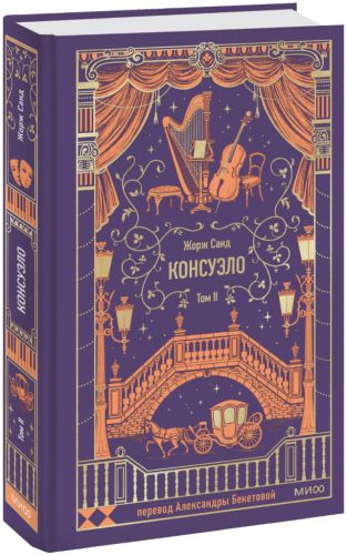 Консуэло. Том 2. Вечные истории