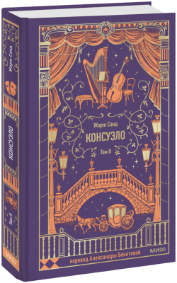 Консуэло. Том 2. Вечные истории