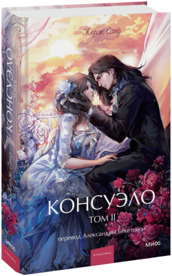 Консуэло. Том 2. Вечные истории. Young Adult