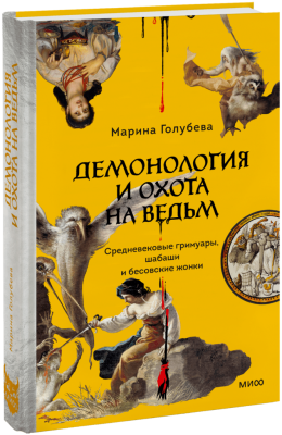 Демонология и охота на ведьм