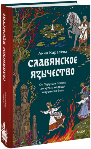 Славянское язычество