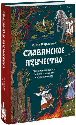 Славянское язычество