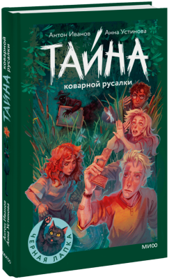 Тайна коварной русалки