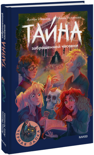 Тайна заброшенной часовни