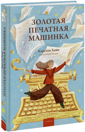 Золотая печатная машинка