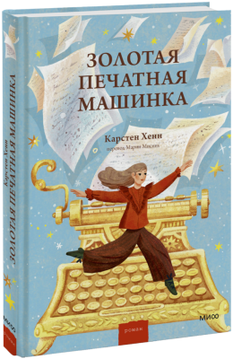 Золотая печатная машинка