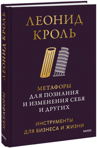 Метафоры для познания и изменения себя и других