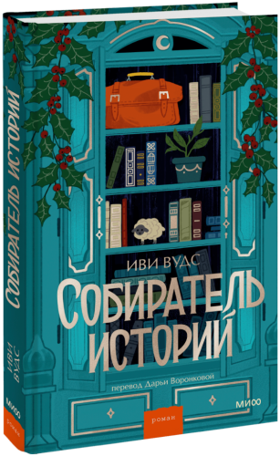 Собиратель историй