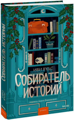 Собиратель историй