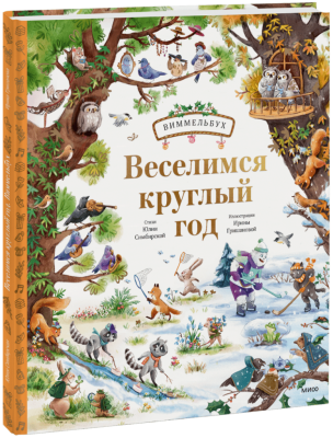 Веселимся круглый год