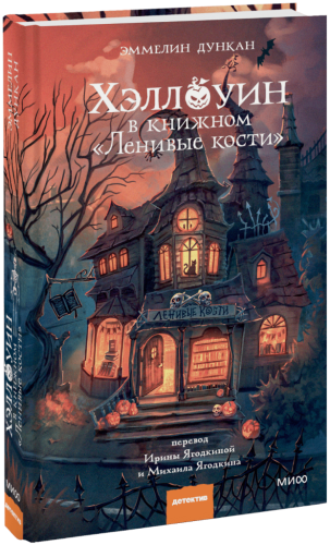Хэллоуин в книжном «Ленивые кости»