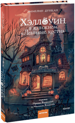 Хэллоуин в книжном «Ленивые кости»