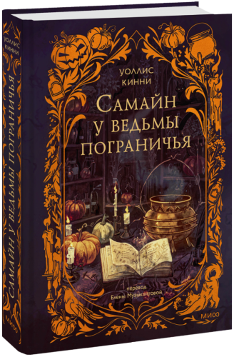 Самайн у ведьмы пограничья