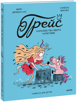 Грейс. Королевство вверх копытами