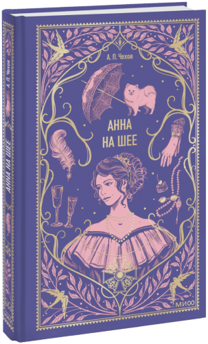 Анна на шее. Вечные истории