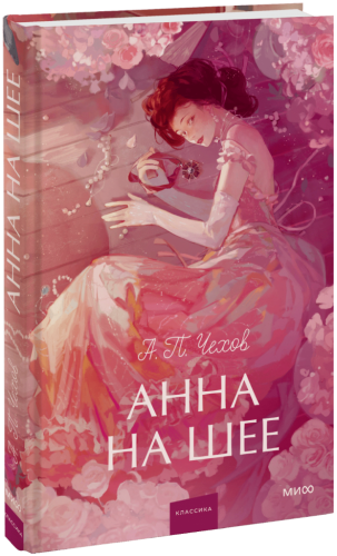 Анна на шее. Вечные истории. Young Adult