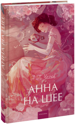 Анна на шее. Вечные истории. Young Adult