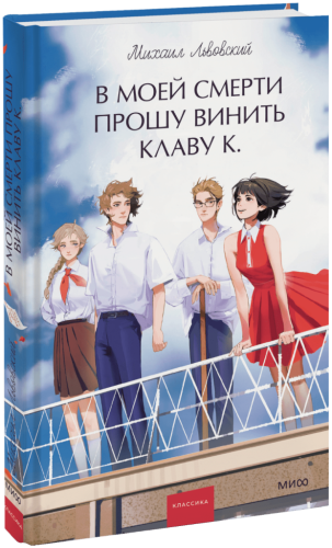 В моей смерти прошу винить Клаву К. Вечные истории. Young Adult
