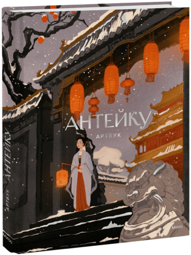 Антейку. Артбук