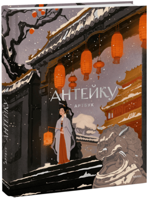 Антейку. Артбук