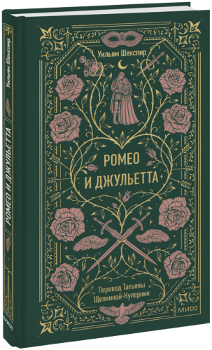 Ромео и Джульетта. Вечные истории